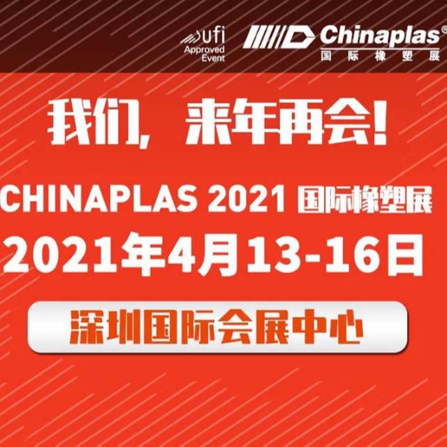 展會(huì)最新延期通知：CHINAPLAS展會(huì) 2021年4月深圳再會(huì)