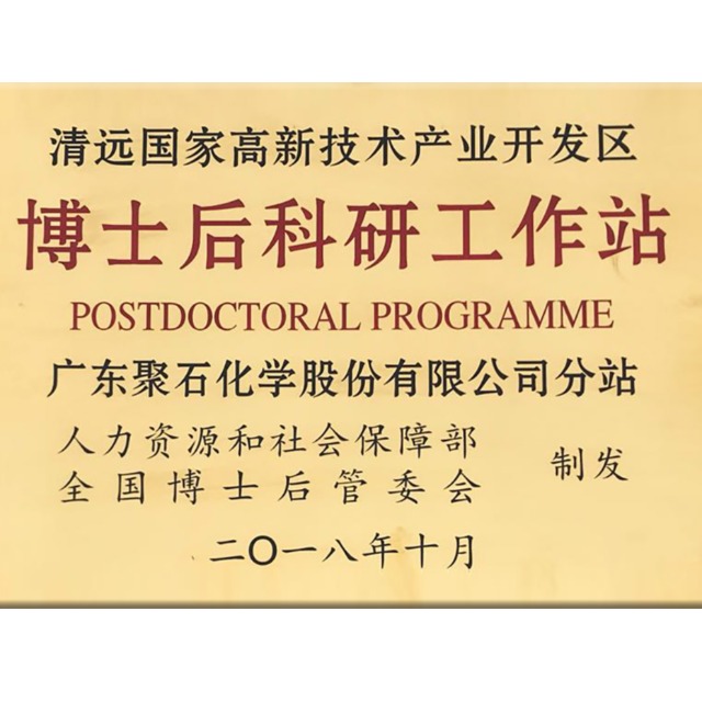 精彩回顧：聚石化學(xué)獲批設(shè)立國(guó)家級(jí)博士后科研工作分站