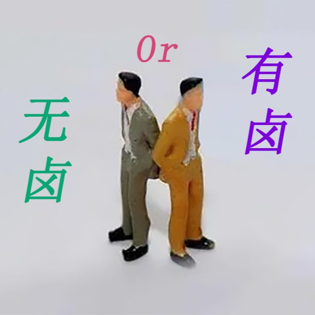 阻燃pp是選無鹵還是有鹵呢？